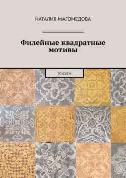Филейные квадратные мотивы. 90 схем