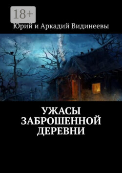 Ужасы заброшенной деревни