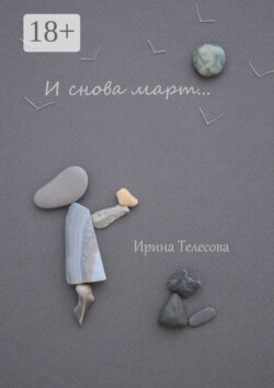 И снова март…