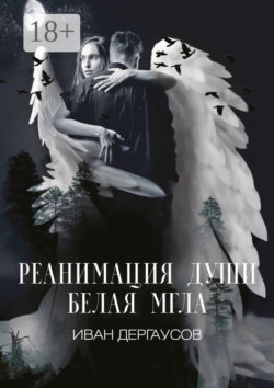 Реанимация души. Белая мгла