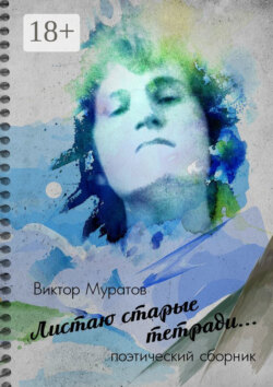Листаю старые тетради… Поэтический сборник