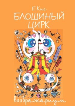 Блошиный цирк – воображариум