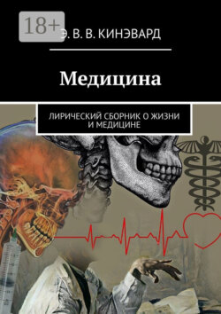 Медицина. Лирический сборник о жизни и медицине