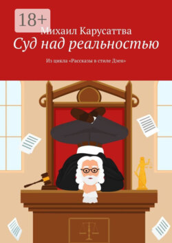 Суд над реальностью. Из цикла «Рассказы в стиле Дзен»