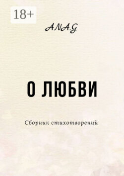 О любви