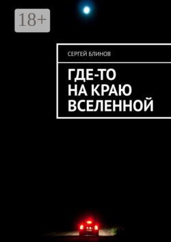 Где-то на краю Вселенной