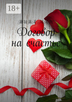 Договор на счастье