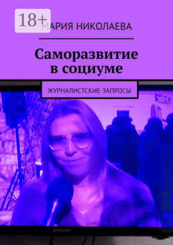 Саморазвитие в социуме. Журналистские запросы