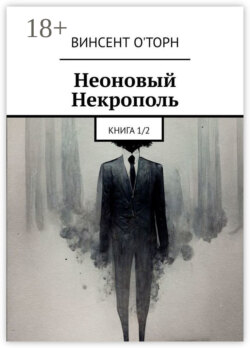 Неоновый Некрополь. Книга 1/2