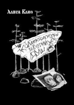 Коллекционеры цветных душ