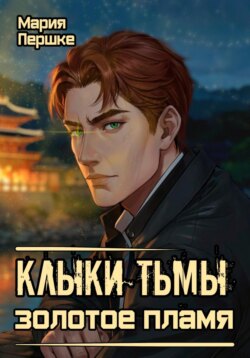 Клыки Тьмы: Золотое пламя