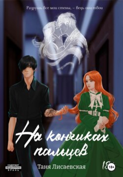 На кончиках пальцев