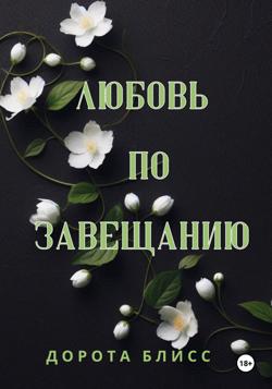 Любовь по завещанию