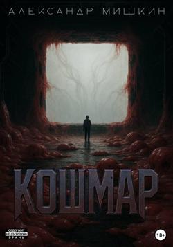 Кошмар