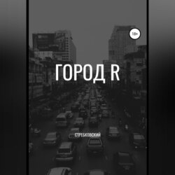 Город R
