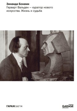 Герварт Вальден – куратор нового искусства. Жизнь и судьба