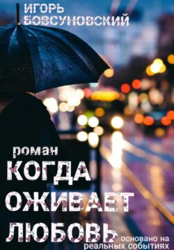 Когда оживает любовь
