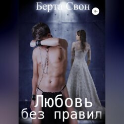 Берта Свон. Любовь без правил