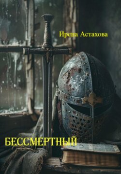 Бессмертный