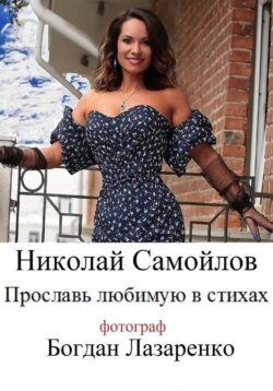 Прославь любимую в стихах