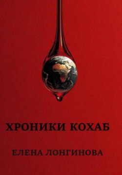 Хроники Кохаб