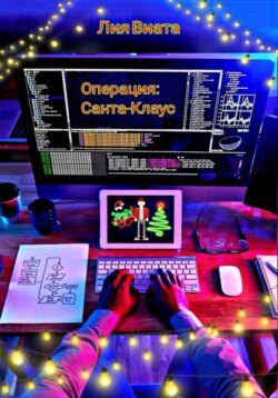 Операция: Санта-Клаус