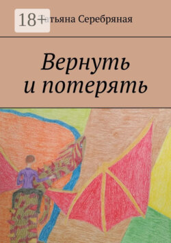 Вернуть и потерять