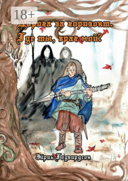 Дорога за горизонт. Где ты, враг мой?