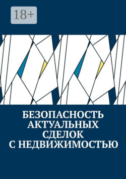 Безопасность актуальных сделок с недвижимостью