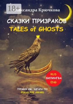 Cказки Призраков. Tales of Ghosts. Премия им. Эдгара По / Edgar Poe Award (Билингва: Rus/Eng)