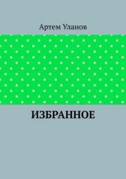 Избранное
