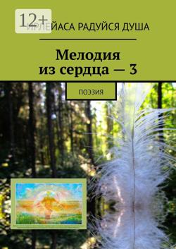 Мелодия из сердца – 3. Поэзия