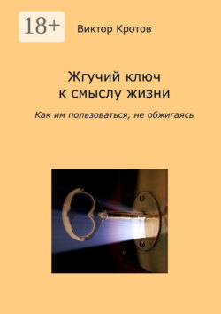 Жгучий ключ к смыслу жизни. Как им пользоваться, не обжигаясь