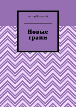 Новые грани