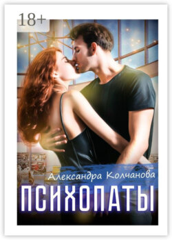 Психопаты