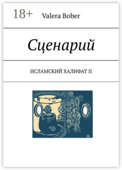 Сценарий. Исламский халифат II