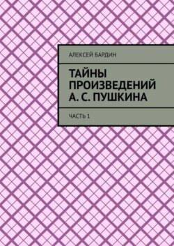 Тайны произведений А. С. Пушкина. Часть 1