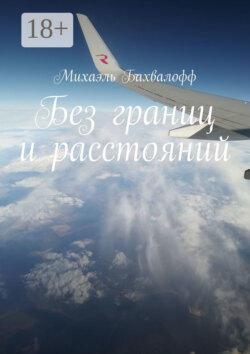 Без границ и расстояний