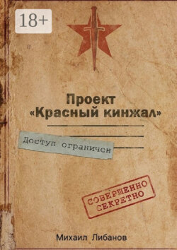 Проект «Красный кинжал»