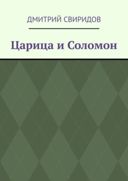 Царица и Соломон