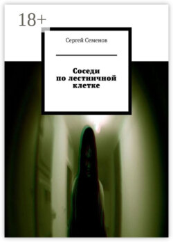 Соседи по лестничной клетке. Повесть