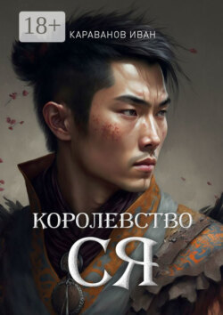 Королевство Ся