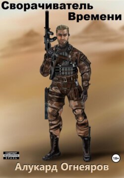 Сворачиватель Времени