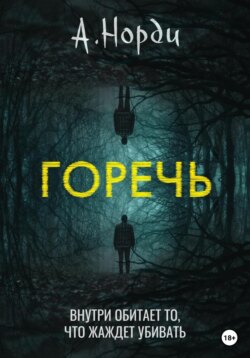 Горечь