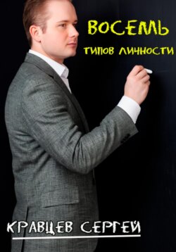 Восемь типов личности