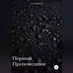 Первый проповедник