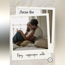 Город – территория любви