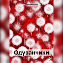 Одуванчики