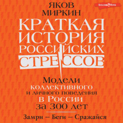 Краткая история российских стрессов. Модели коллективного и личного поведения в России за 300 лет