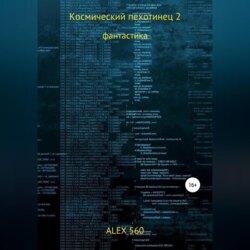 Космический пехотинец 2